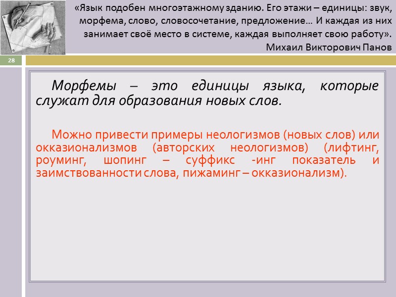 Морфемы – это единицы языка, которые служат для образования новых слов.  Можно привести